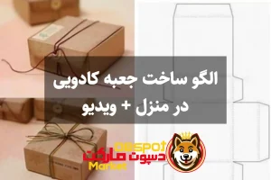 الگو ساخت جعبه کادویی در منزل