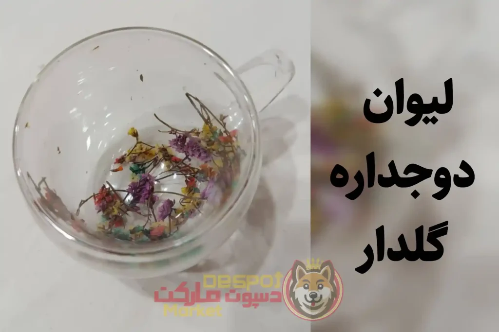 لیوان دوجداره فانتزی گل‌دار