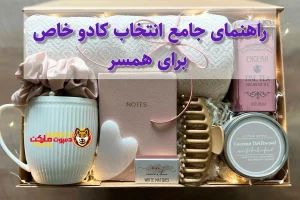 کادو برای همسر