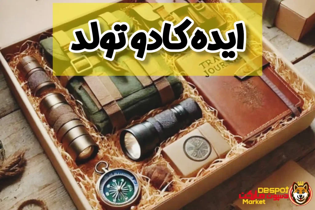 ایده کادو تولد