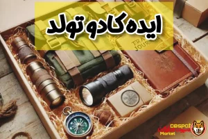 ایده کادو تولد